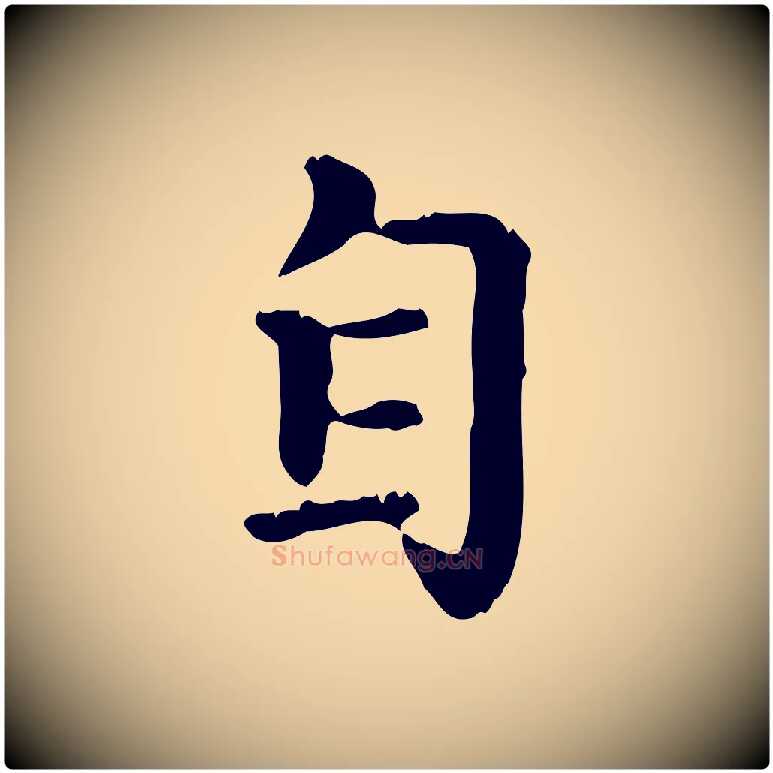 自毛笔行楷写法,摘自元代赵孟頫无逸帖