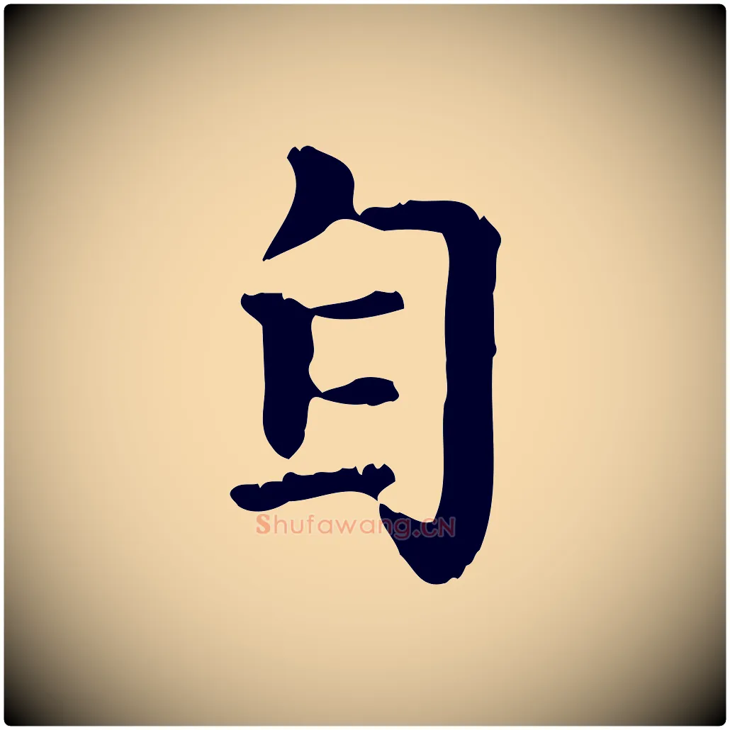 自毛笔行楷写法,摘自元代赵孟頫无逸帖