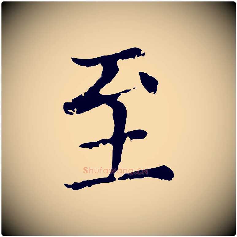 至毛笔行楷写法,摘自元代赵孟頫无逸帖