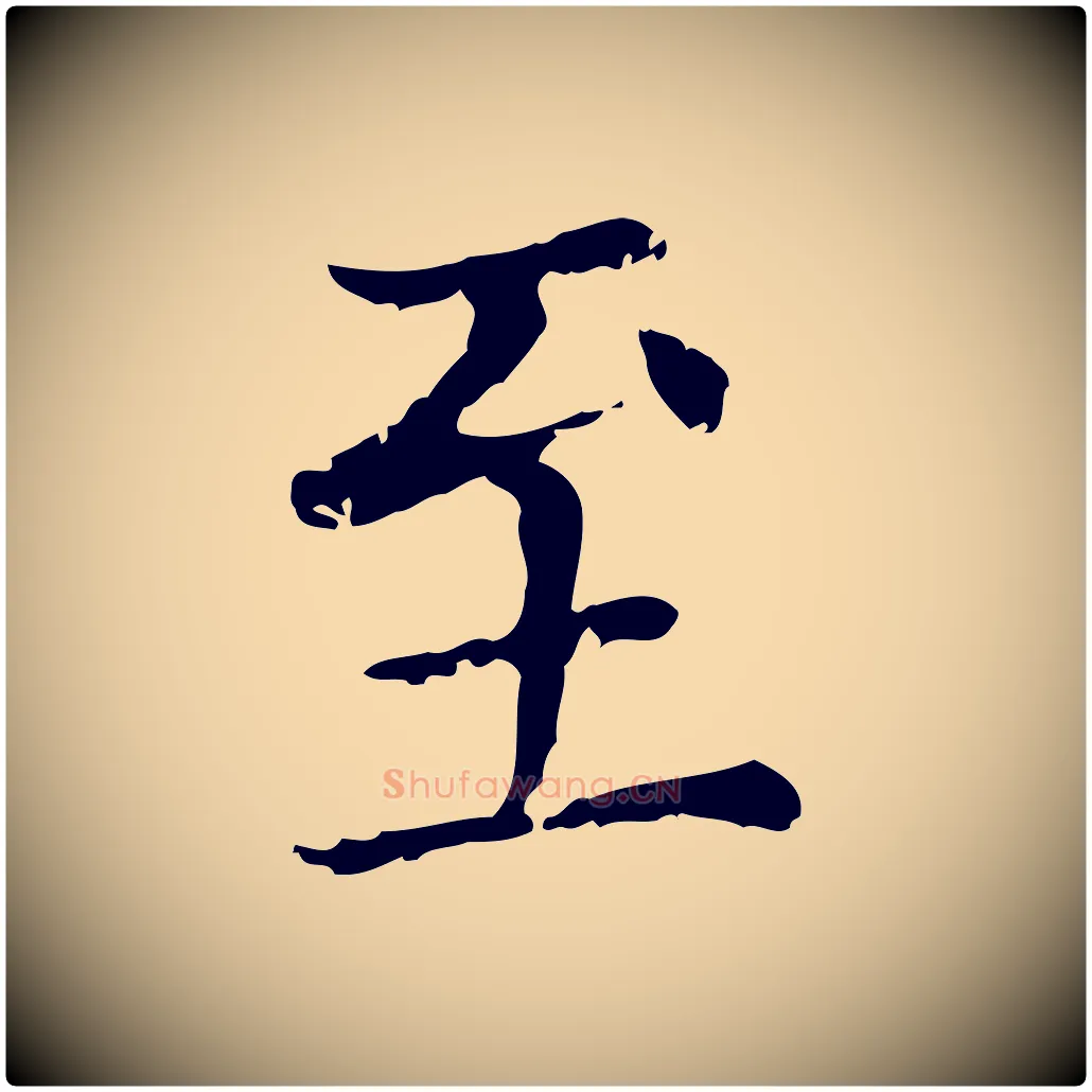 至毛笔行楷写法,摘自元代赵孟頫无逸帖
