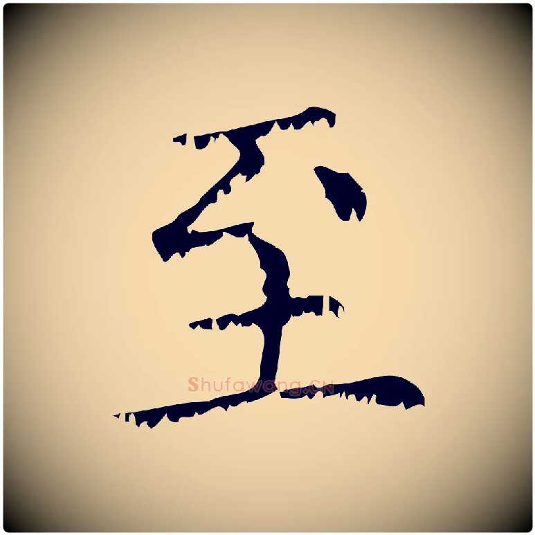 至毛笔行楷写法,摘自元代赵孟頫无逸帖