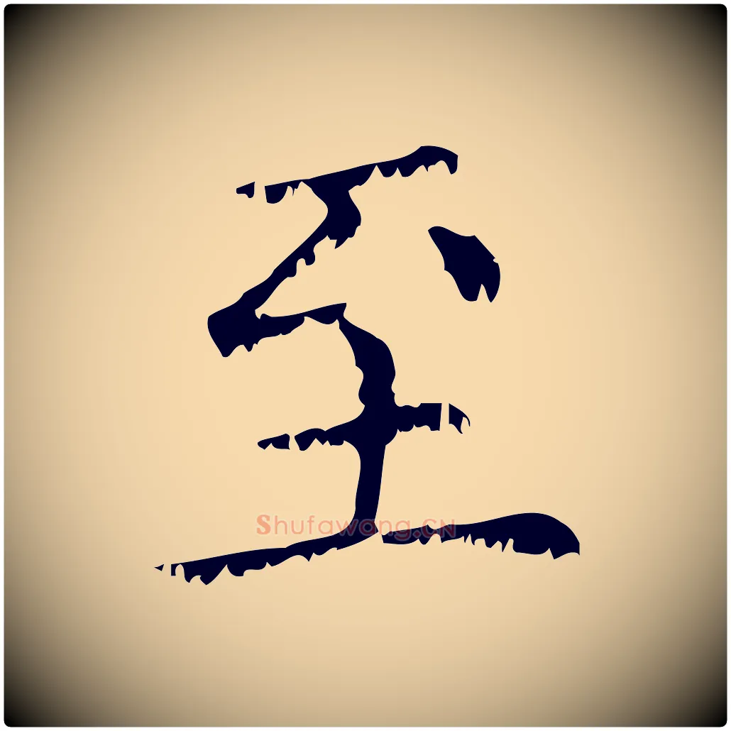 至毛笔行楷写法,摘自元代赵孟頫无逸帖