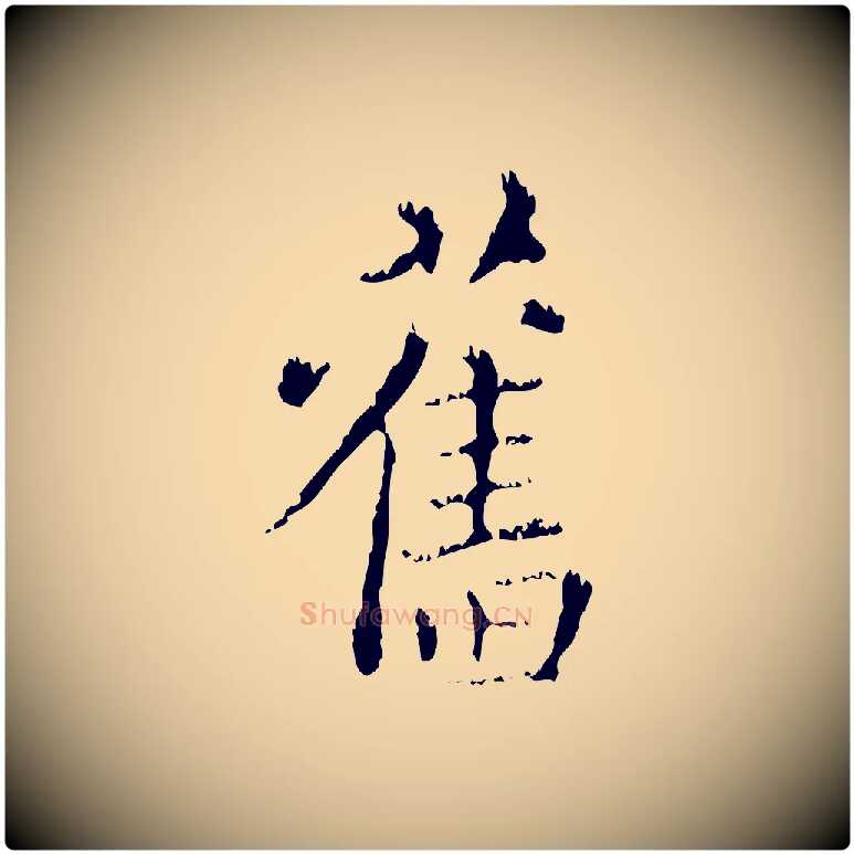 舊毛笔行楷写法,摘自元代赵孟頫无逸帖