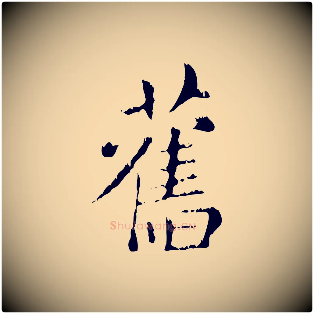 舊毛笔行楷写法,摘自元代赵孟頫无逸帖