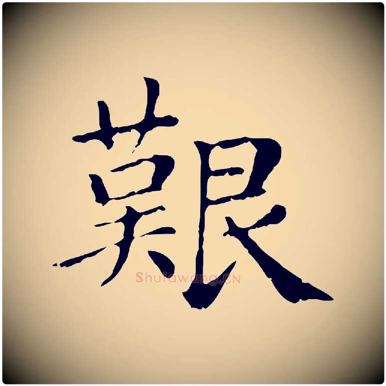 艱毛笔行楷写法,摘自元代赵孟頫无逸帖
