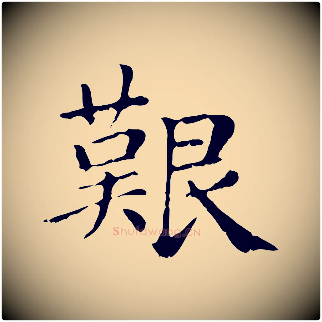 艱毛笔行楷写法,摘自元代赵孟頫无逸帖