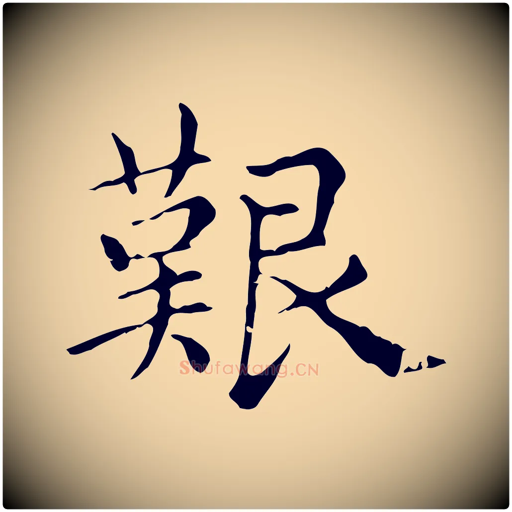 艱毛笔行楷写法,摘自元代赵孟頫无逸帖