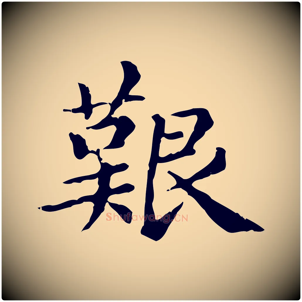 艱毛笔行楷写法,摘自元代赵孟頫无逸帖