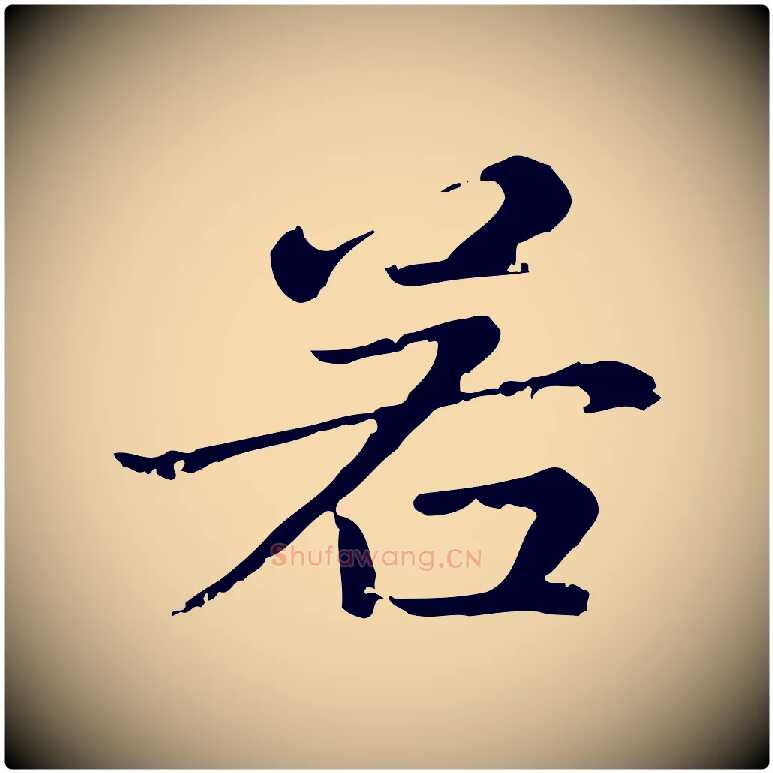 若毛笔行楷写法,摘自元代赵孟頫无逸帖