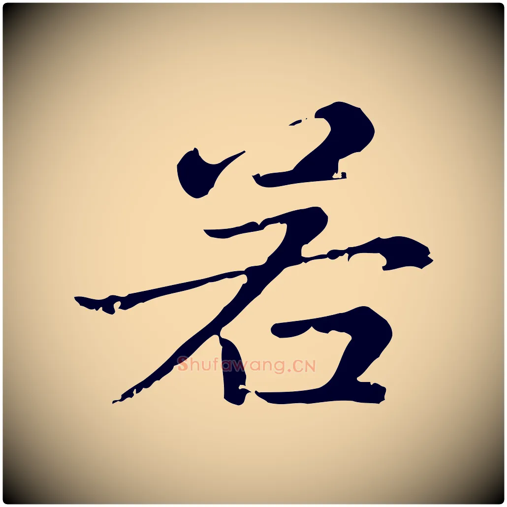 若毛笔行楷写法,摘自元代赵孟頫无逸帖