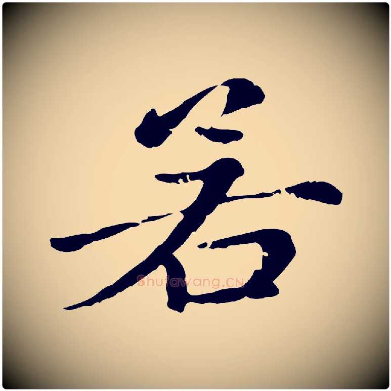 若毛笔行楷写法,摘自元代赵孟頫无逸帖