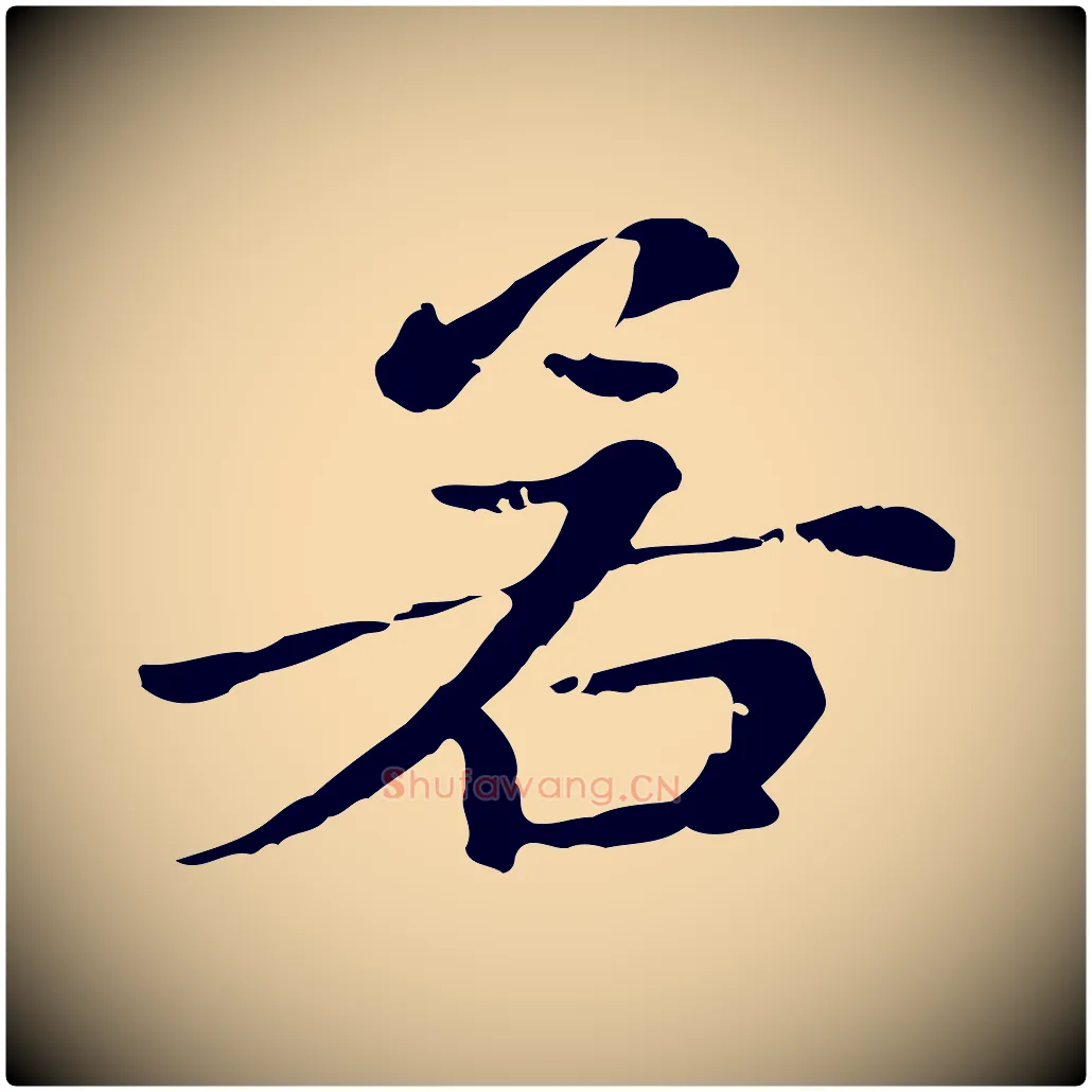 若毛笔行楷写法,摘自元代赵孟頫无逸帖