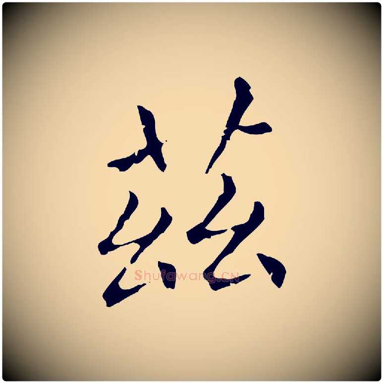 茲毛笔行楷写法,摘自元代赵孟頫无逸帖