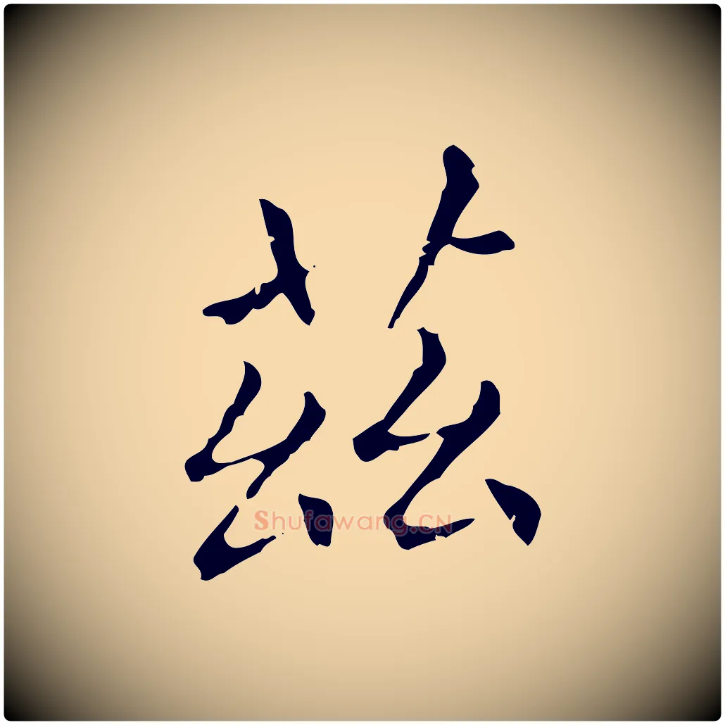 茲毛笔行楷写法,摘自元代赵孟頫无逸帖