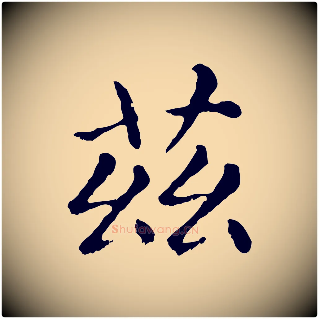 茲毛笔行楷写法,摘自元代赵孟頫无逸帖