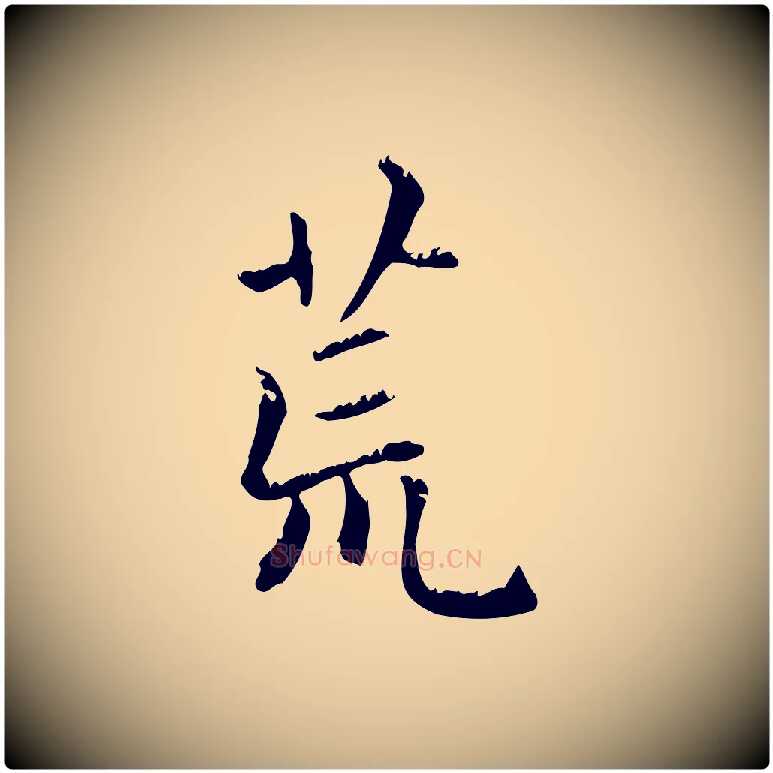 荒毛笔行楷写法,摘自元代赵孟頫无逸帖