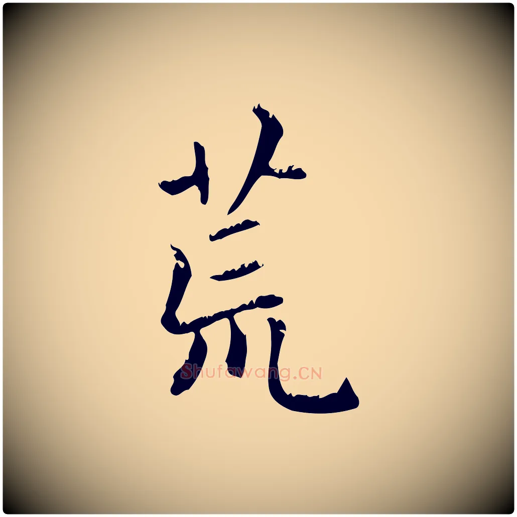 荒毛笔行楷写法,摘自元代赵孟頫无逸帖
