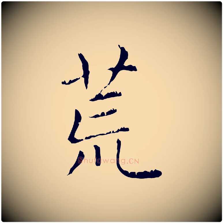 荒毛笔行楷写法,摘自元代赵孟頫无逸帖