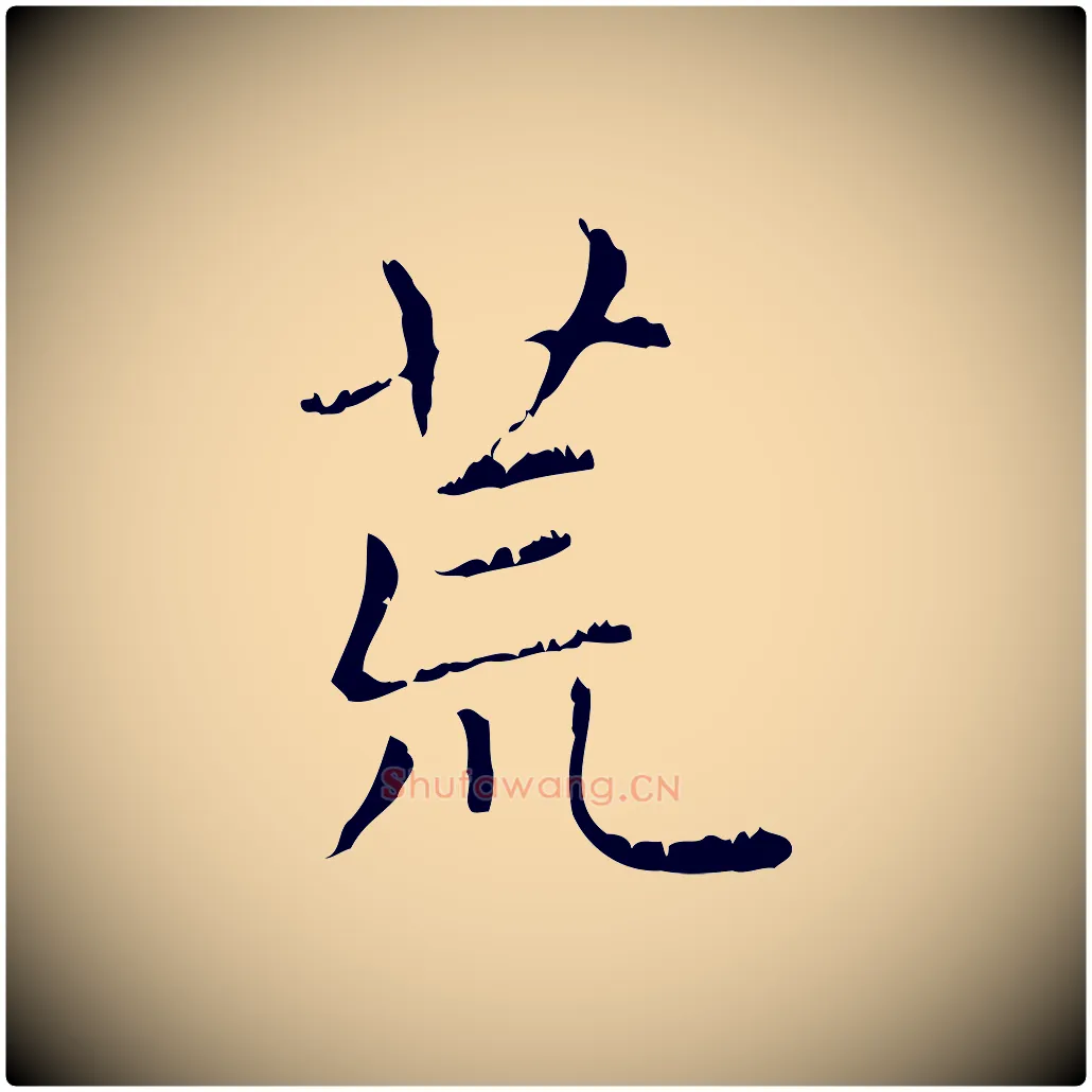 荒毛笔行楷写法,摘自元代赵孟頫无逸帖