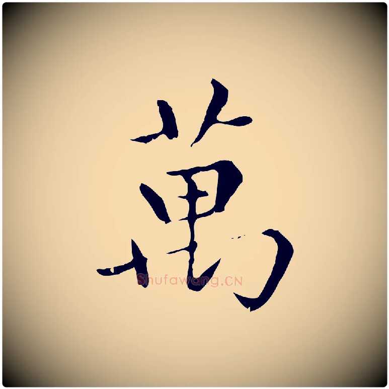 萬毛笔行楷写法,摘自元代赵孟頫无逸帖