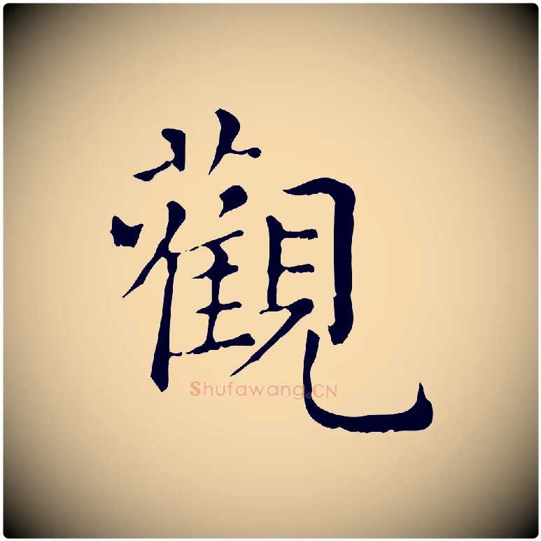 觀毛笔行楷写法,摘自元代赵孟頫无逸帖