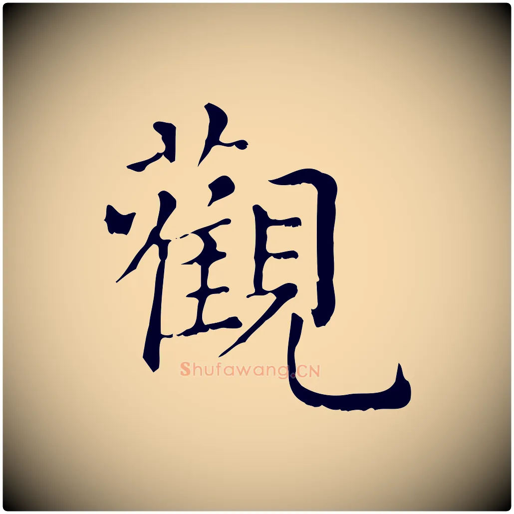 觀毛笔行楷写法,摘自元代赵孟頫无逸帖