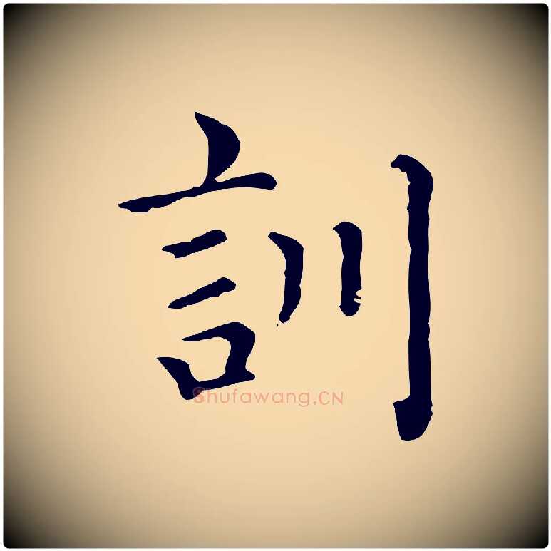 訓毛笔行楷写法,摘自元代赵孟頫无逸帖