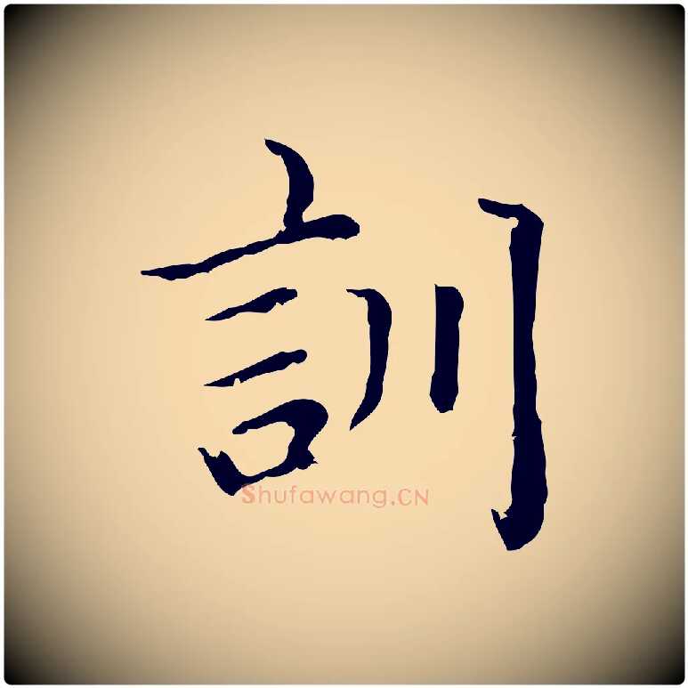 訓毛笔行楷写法,摘自元代赵孟頫无逸帖