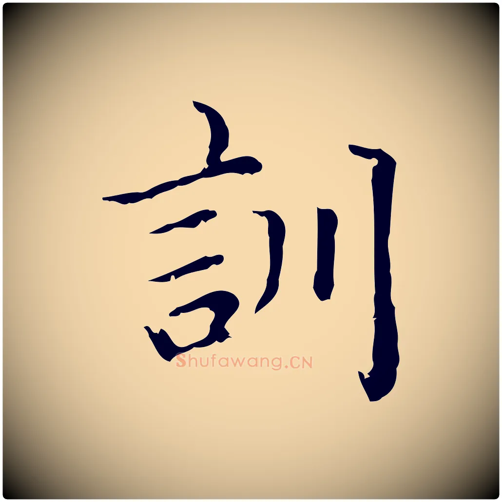 訓毛笔行楷写法,摘自元代赵孟頫无逸帖