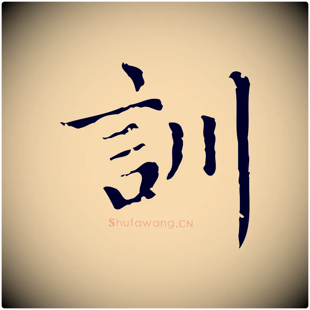訓毛笔行楷写法,摘自元代赵孟頫无逸帖