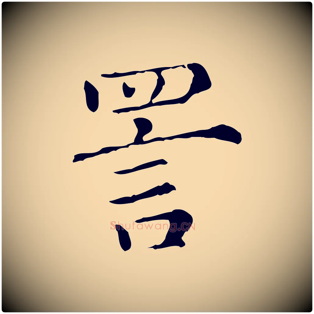 詈毛笔行楷写法,摘自元代赵孟頫无逸帖