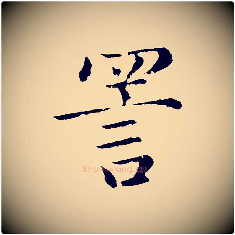 詈毛笔行楷写法,摘自元代赵孟頫无逸帖