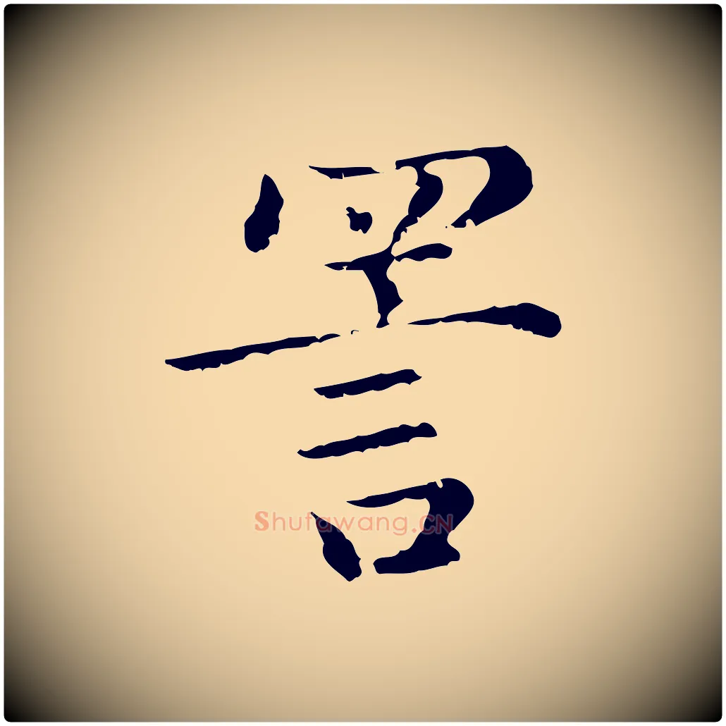詈毛笔行楷写法,摘自元代赵孟頫无逸帖