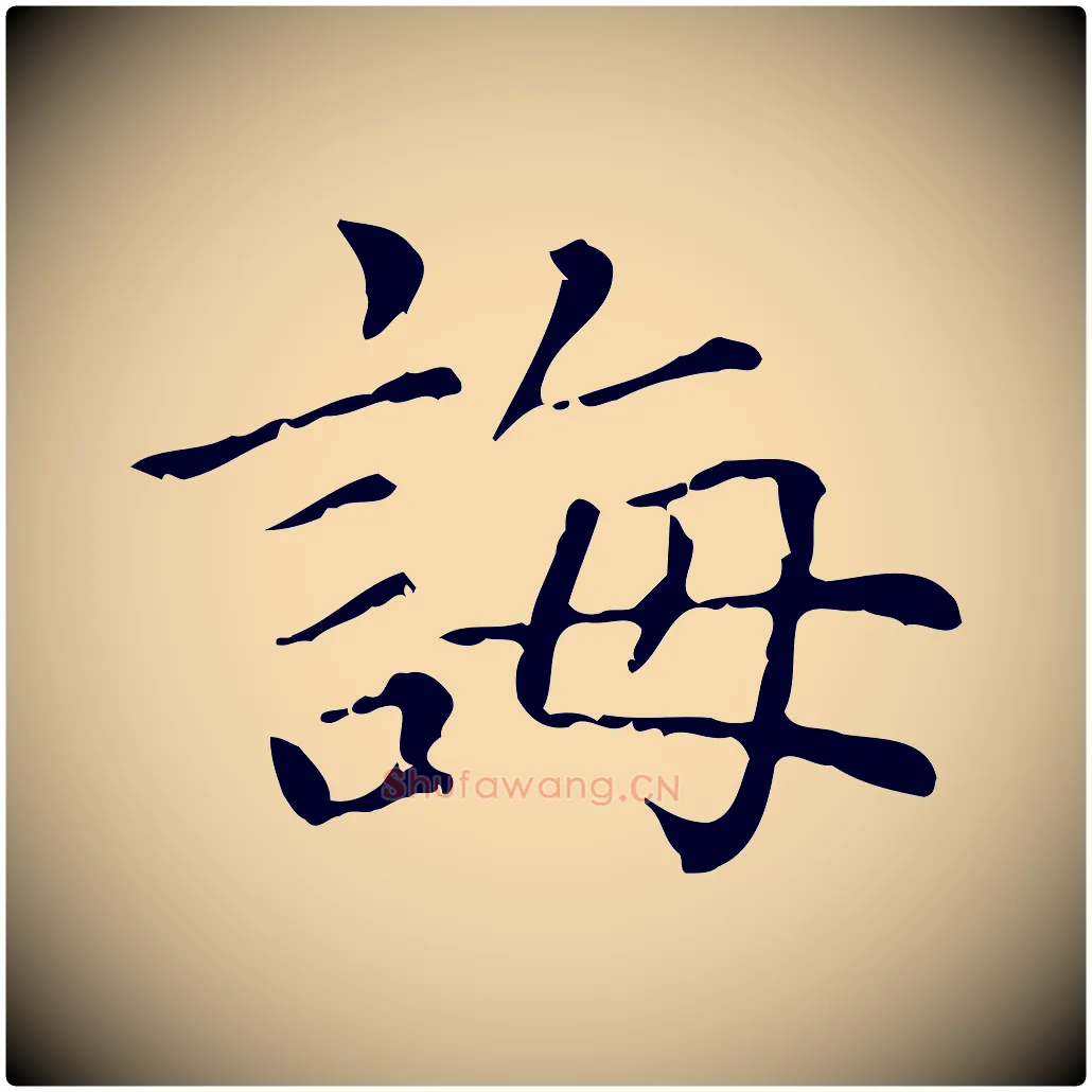 誨毛笔行楷写法,摘自元代赵孟頫无逸帖