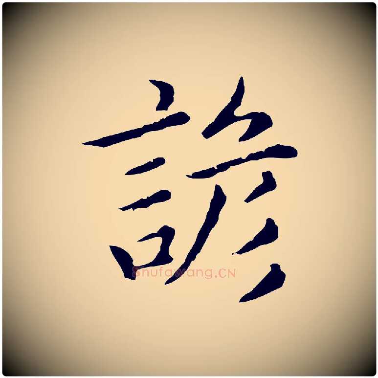 諺毛笔行楷写法,摘自元代赵孟頫无逸帖