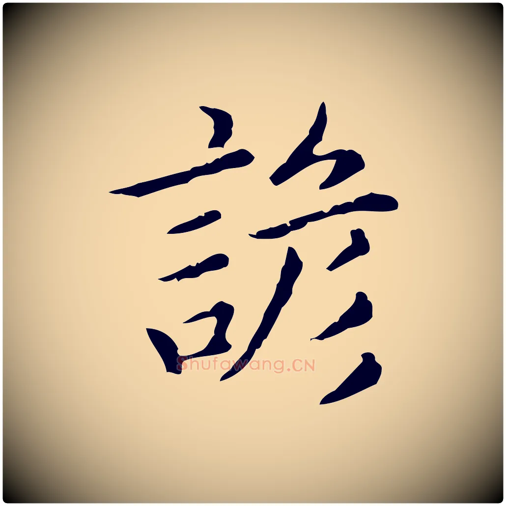 諺毛笔行楷写法,摘自元代赵孟頫无逸帖