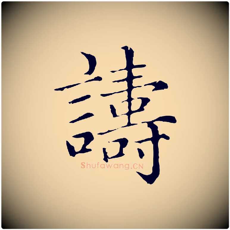 譸毛笔行楷写法,摘自元代赵孟頫无逸帖