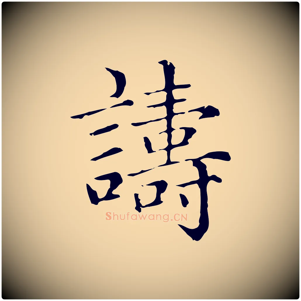 譸毛笔行楷写法,摘自元代赵孟頫无逸帖