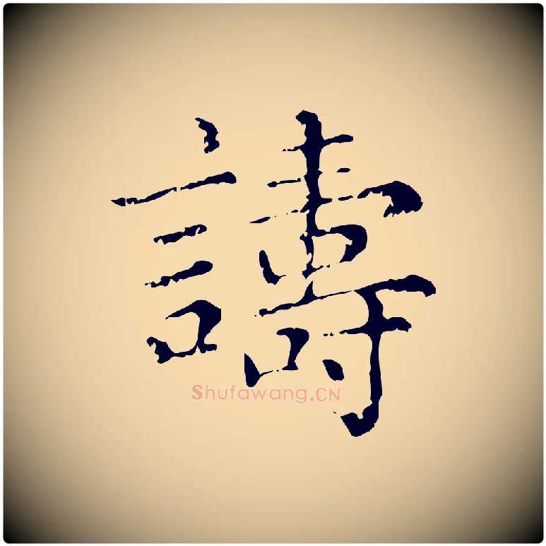 譸毛笔行楷写法,摘自元代赵孟頫无逸帖