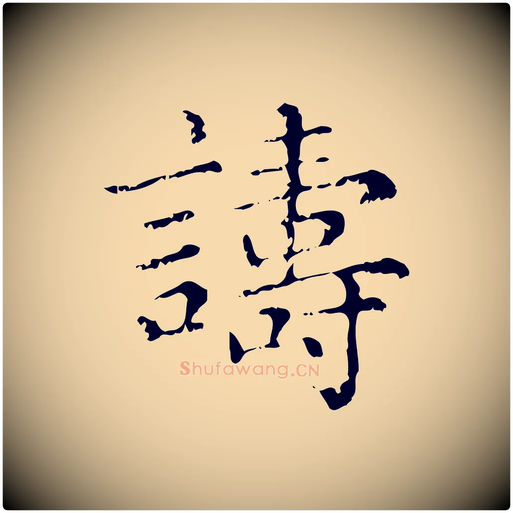 譸毛笔行楷写法,摘自元代赵孟頫无逸帖