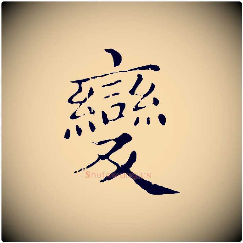 變毛笔行楷写法,摘自元代赵孟頫无逸帖