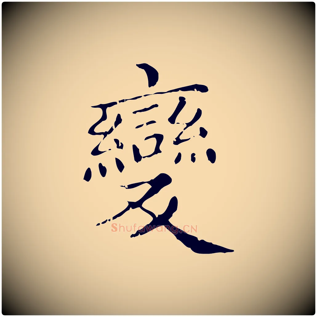 變毛笔行楷写法,摘自元代赵孟頫无逸帖