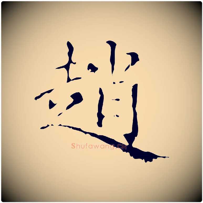 趙毛笔行楷写法,摘自元代赵孟頫无逸帖