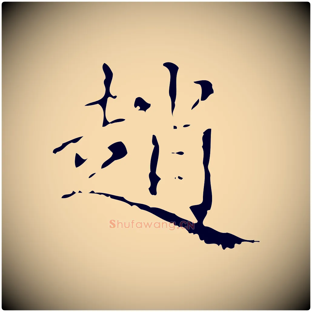 趙毛笔行楷写法,摘自元代赵孟頫无逸帖