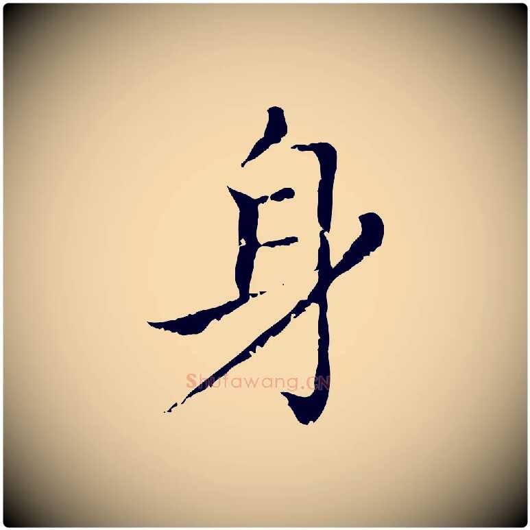 身毛笔行楷写法,摘自元代赵孟頫无逸帖