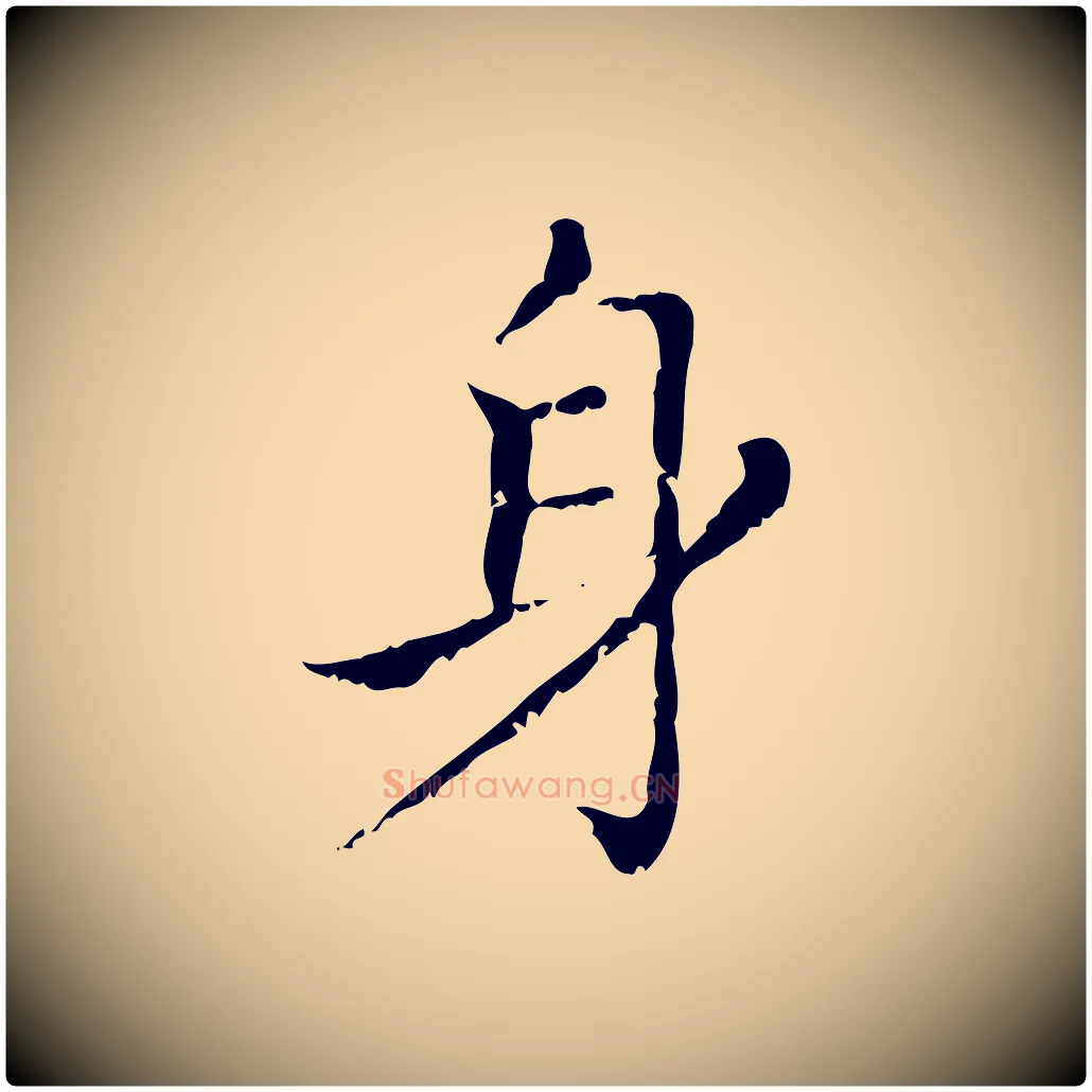 身毛笔行楷写法,摘自元代赵孟頫无逸帖