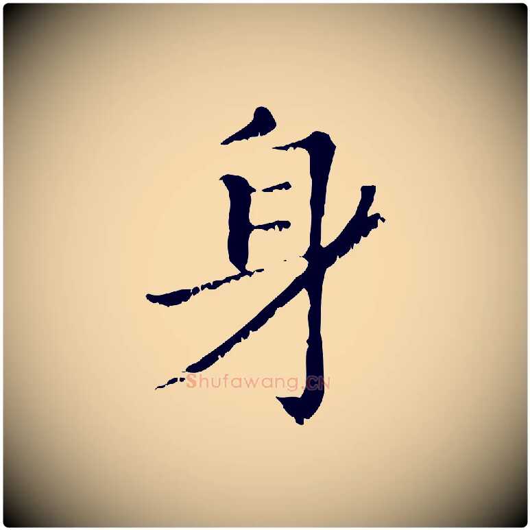 身毛笔行楷写法,摘自元代赵孟頫无逸帖