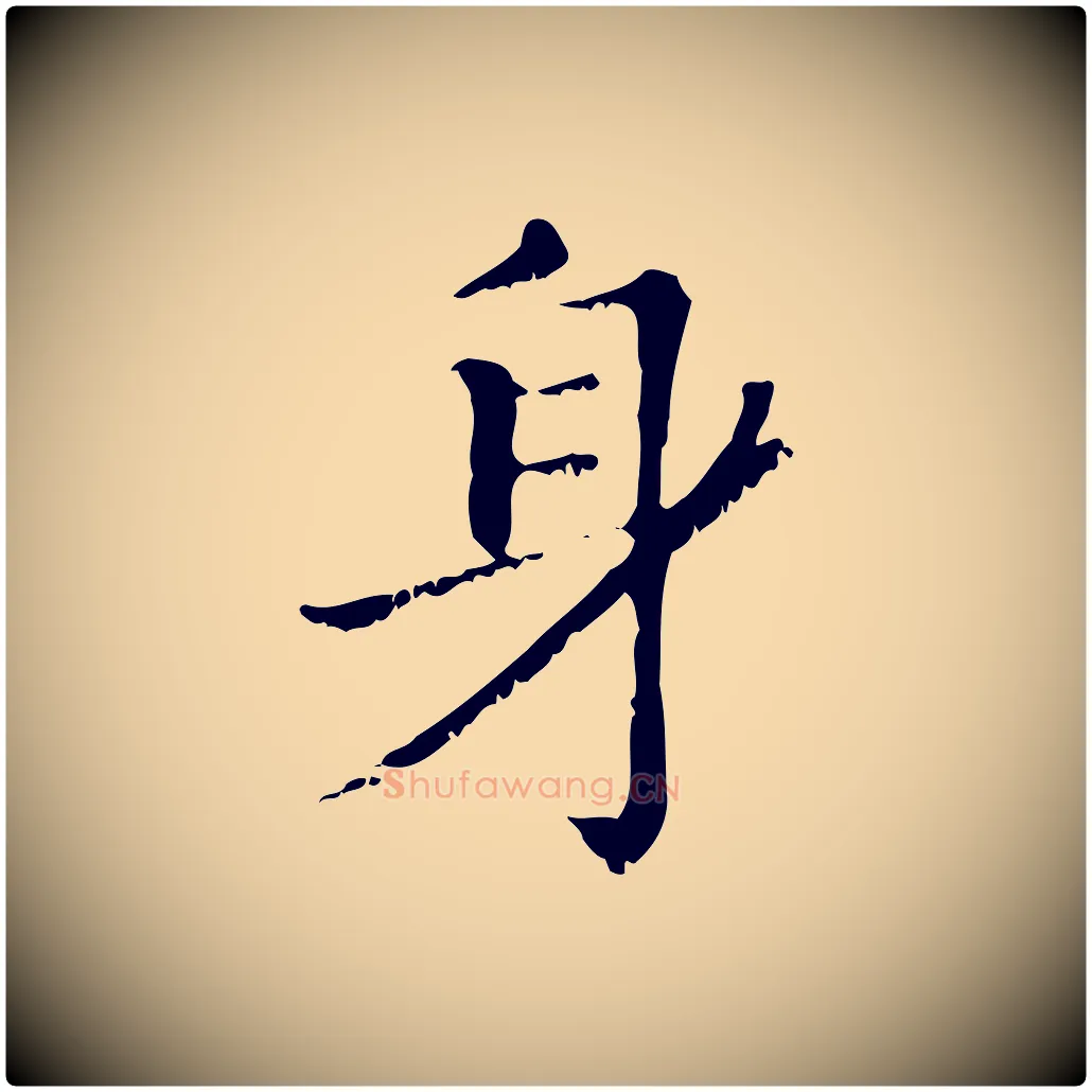 身毛笔行楷写法,摘自元代赵孟頫无逸帖