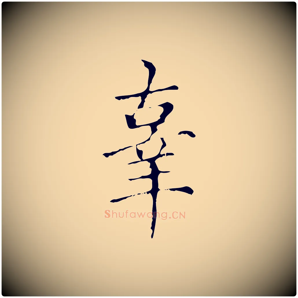 辜毛笔行楷写法,摘自元代赵孟頫无逸帖