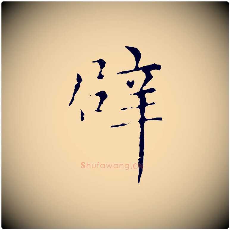 辟毛笔行楷写法,摘自元代赵孟頫无逸帖